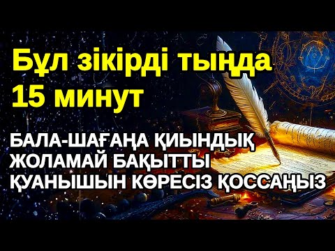 Видео: Сіздің мүмкіндігіңіз ! БАЛАҢЫЗҒА КЕРЕМЕТ МҮМКІНДІКТЕР АШАТЫН СҮРЕ , Уақия сүресі