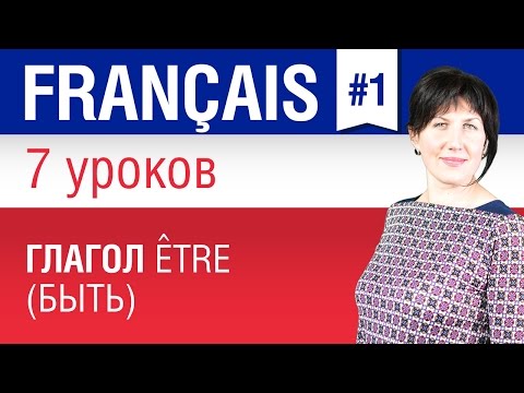 Видео: Глагол être (быть). Урок 1/7. Французский язык для начинающих. Елена Шипилова.