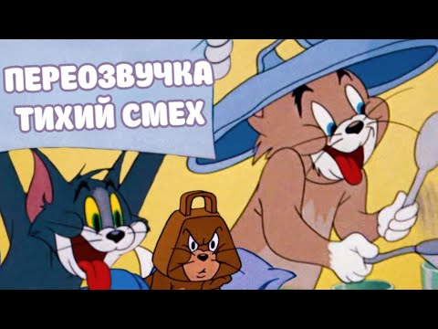 Видео: ТОМ И ДЖЕРРИ (ПЕРЕОЗВУЧКА ТИХИЙ СМЕХ 2 СЕРИИ)