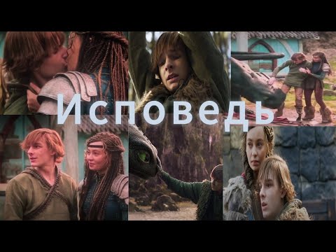 Видео: Клип /Как приручить дракона 2025/Иккинг /Исповедь