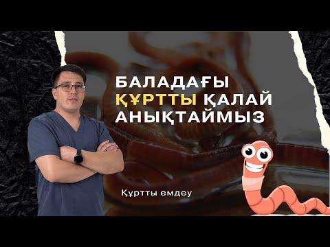 Видео: БАЛАДАҒЫ ҚҰРТТЫҢ ЕМІ// Құртты қалай анықтаймыз// Паразиттер