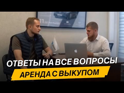 Видео: Лизинг для физических лиц / машина для работы / Вся правда о ГТК ЛИЗИНГ