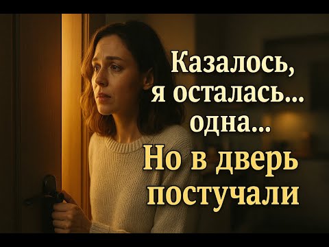 Видео: Она думала, что осталась одна… Но стук в дверь всё изменил 💔 | #ЖизненныеИстории