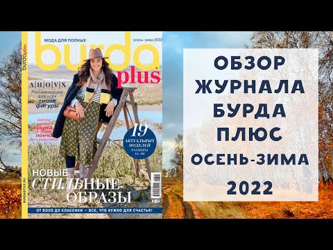 Видео: Обзор журнала с выкройками Бурда плюс осень-зима 2022