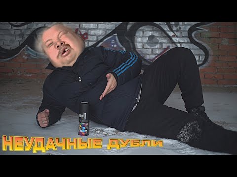 Видео: Неудачные Дубли или Артон, Картон, Ртом... (мат)