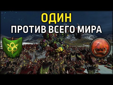 Видео: Один против всего мира | Нургл vs Зеленокожие | Лэнды | Total War: WARHAMMER 3