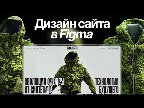 Видео: Дизайн сайта в Figma. Как создавать концепты НА ЛЮБУЮ ТЕМУ + файл для практики
