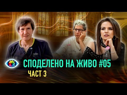 Видео: СПОДЕЛЕНО НА ЖИВО #005 / ЧАСТ 3