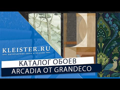 Видео: Обои Arcadia от GrandecoLife! Обои иллюстрации, фантазийные рисунки, строгая геометрия и природа!