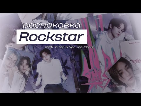 Видео: 🌌 ROCKSTAR 🌌 распаковка альбома скз|stray kids album unboxing 💿🎧