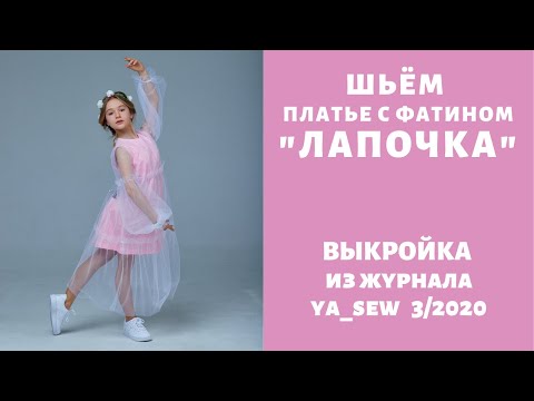 Видео: Как сшить платье по выкройке Ya_sew 3/2020 |TIM_hm|