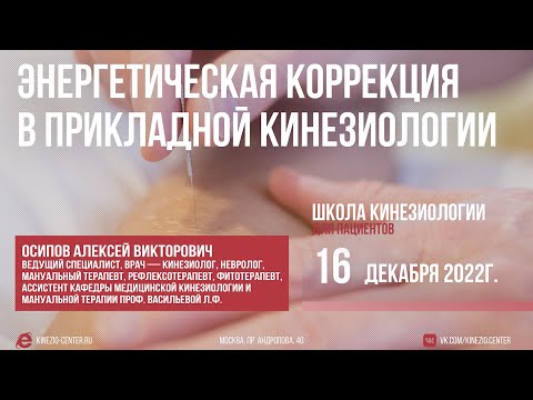 Видео: #18 Школа Кинезиологии. Энергетическая коррекция в прикладной кинезиологией. 16 декабря 2022г