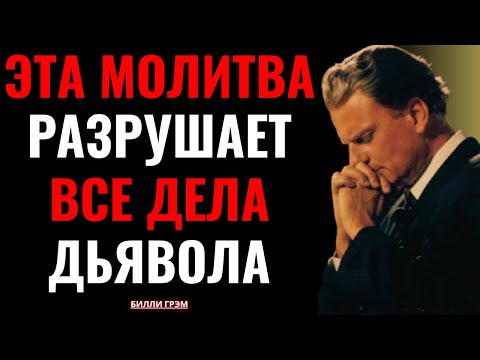 Видео: Это молитва, от которой демоны бегут! — Билли Грэм