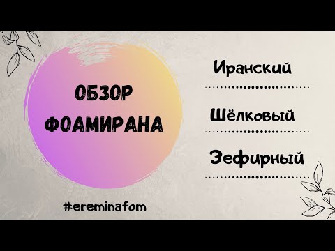 Видео: Обзор шелкового фоамирана @ereminafom