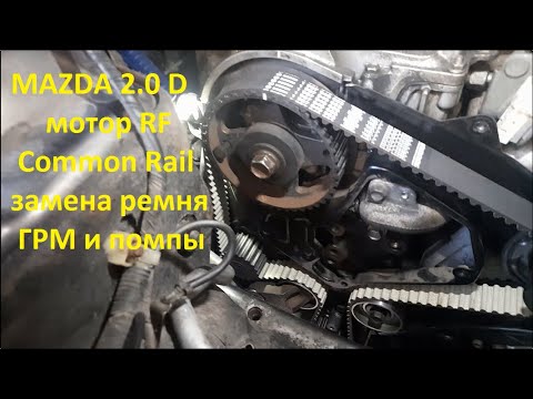 Видео: замена ГРМ MAZDA 2.0 Diesel RF