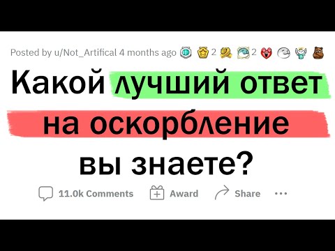 Видео: Лучший ОТВЕТ на ЛЮБОЕ ОСКОРБЛЕНИЕ