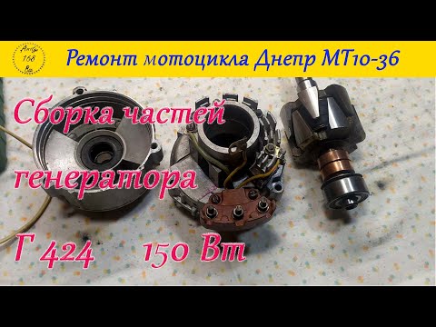 Видео: Днепр МТ 10-36. Ремонт генератора Г-424 (сборка частей перед окончательной сборкой)