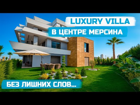 Видео: 🔥 Вилла в центре Мерсина 5+1 | Премиум недвижимость в Турции | Обзор элитного дома у моря