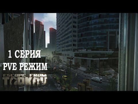 Видео: Тарков ПВЕ Режим - Серия 1. Прокачка с нуля в PVE Escape from Tarkov