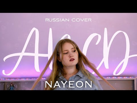 Видео: NAYEON "ABCD" | КАВЕР НА РУССКОМ | Russian cover by Anastee