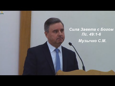 Видео: Музычко С.М. - Сила Завета с Богом