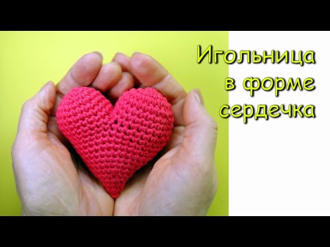 Видео: Игольница в форме сердечка Полезная Валентинка Вязание крючком