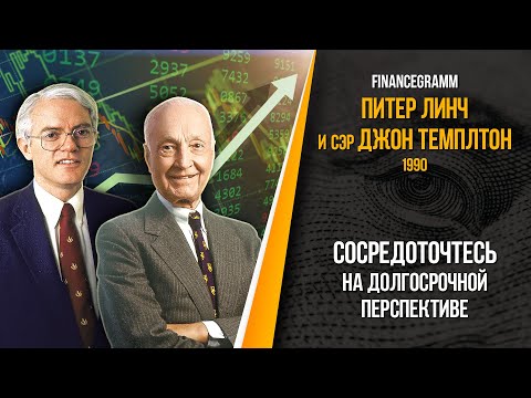 Видео: Как правильно покупать акции? Джон Темплтон и Питер Линч.