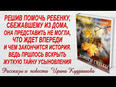 Видео: ДОРОГИ СУДЬБЫ. Новая жизненная повесть. Ирина Кудряшова