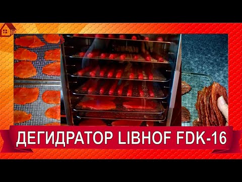 Видео: Дегидратор Libhof FDK-16 Распаковка Обзор и Тест - делаю Джерки к пиву