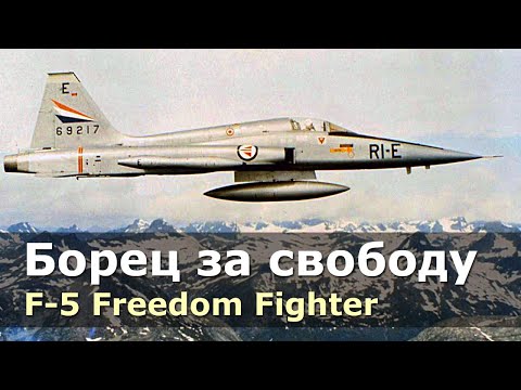 Видео: F-5 Freedom Fighter - американский лёгкий многоцелевой истребитель