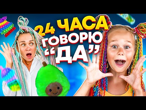 Видео: 24 ЧАСА МАМА ГОВОРИТ ДА  ЧЕЛЛЕНДЖ // МАМА ЗАПЛЕЛА ДРЭДЫ // EVA mash