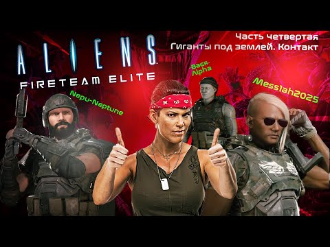 Видео: Aliens. Fireteam Elite (Часть четвертая. Гиганты под землей. Контакт)
