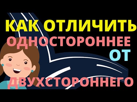 Видео: Одностороннее движение