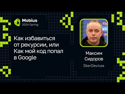 Видео: Максим Сидоров — Как избавиться от рекурсии, или Как мой код попал в Google
