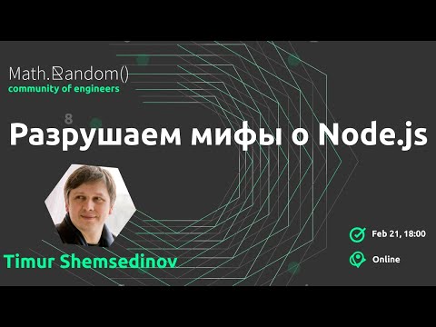 Видео: Разрушаем мифы про Node.js