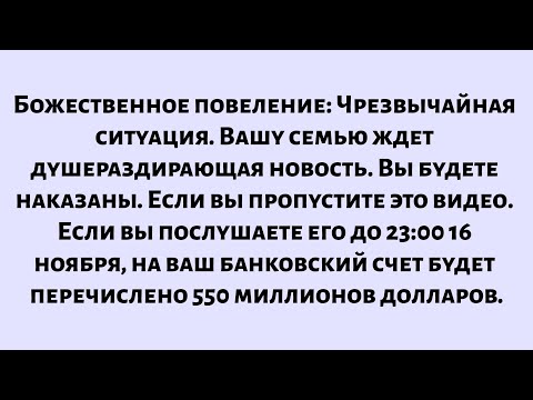 Видео: Бог говорит, что это чрезвычайная ситуация. Вашу семью ждет душераздирающая новость...