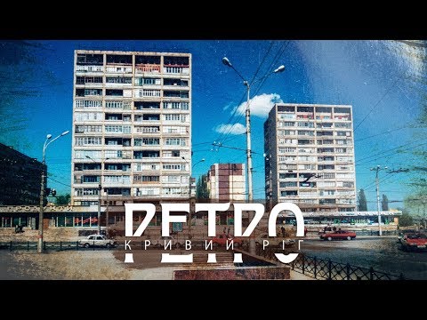 Видео: РЕТРО КРИВИЙ РІГ | 95 квартал, випуск другий СТАРІ ФОТО