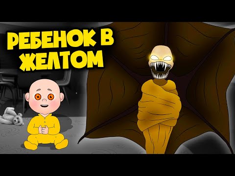 Видео: ПОБЕГ ОТ РЕБЕНКА В ЖЕЛТОМ! (Анимация)