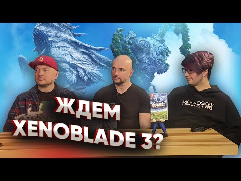 Видео: Xenoblade Chronicles 3 почему я должен в это играть? @denismajor @igrologiya @STREAMOROL