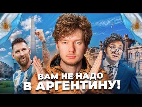 Видео: НЕ ПЕРЕЕЗЖАЙ В АРГЕНТИНУ! Горькая правда после полугода жизни ⛔️