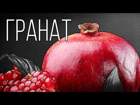 Видео: Гранат: Король восточных фруктов | Интересные факты про гранат