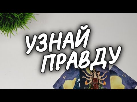 Видео: 💥ОН о ТЕБЕ💫ЧТО ПРОИСХОДИТ ВОКРУГ ТЕБЯ..А ТЫ и НЕ ДОГАДЫВАЕШЬСЯ✨ #чтодумаетобомнеон #shorts #гадание