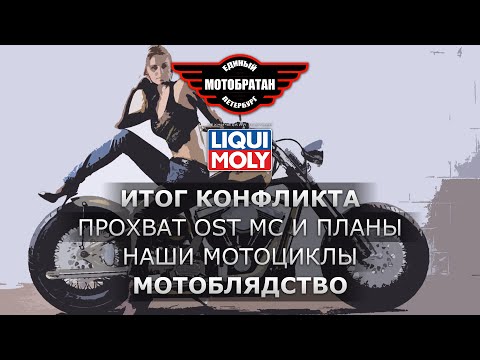 Видео: Мотоблядство, итог конфликта и наши мотоциклы