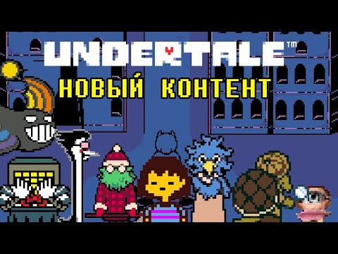 Видео: РАЗБОР НОВОГО КОНТЕНТА ПО АНДЕРТЕЙЛ | Undertale 10th Anniversary stream
