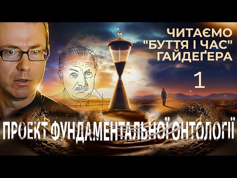 Видео: Проект фундаментальної онтології. Читаємо "Буття і час" Гайдеґера. Бесіда 1