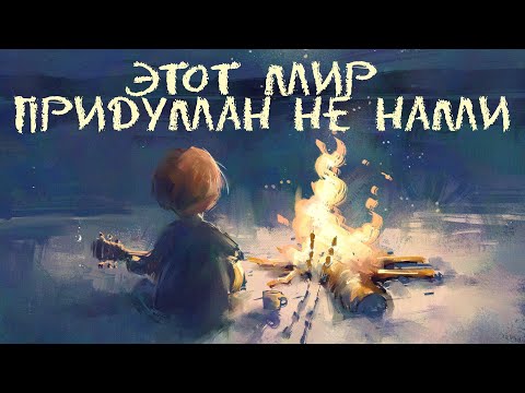 Видео: Этот мир (придуман не нами) – кавер | This World – cover