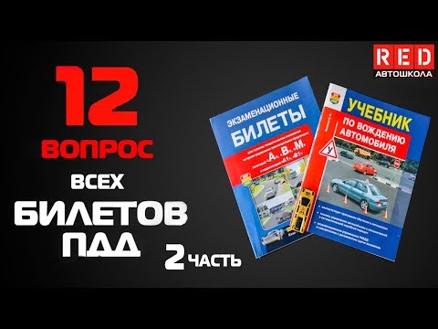 Видео: Решение Билетов ПДД 2019 по Темам - 12 Вопрос (2) [Автошкола  RED]