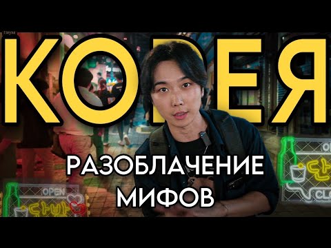 Видео: Южная Корея: Отношение к русским. Мифы и Факты. Итэвон спустя почти год