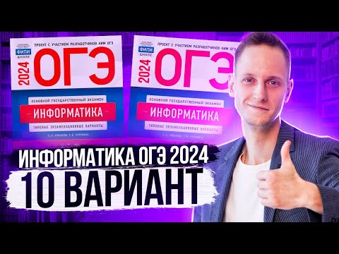 Видео: Разбор варианта 10 ОГЭ по информатике 2024 Крылов. Артем Пальчиков. Онлайн школа EXAMhack