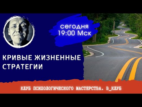 Видео: КРИВЫЕ ЖИЗНЕННЫЕ СТРАТЕГИИ || ОНЛАЙН СЕССИИ С ПСИХОЛОГОМ АЛЕКСАНДРОМ ВОЛЫНСКИМ
